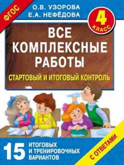 Книга Все комплексные работы 4кл. Узорова О.В.,Нефедова Е.А., б-1994, Баград.рф